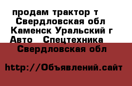 продам трактор т-40 - Свердловская обл., Каменск-Уральский г. Авто » Спецтехника   . Свердловская обл.